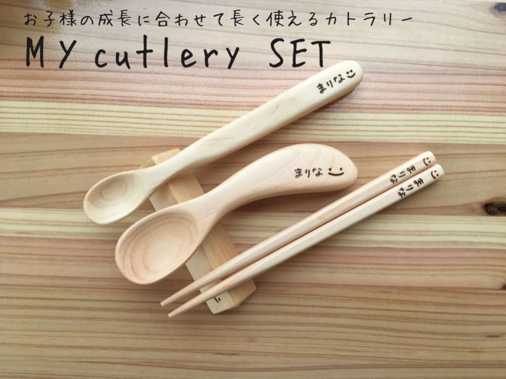 ご出産祝いやお食い初め祝いに最適な名前入り・成長に合わせて長く使えるベビースプーンとお箸のセット～My cutlery