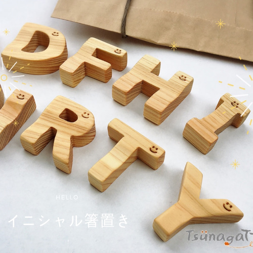 木製 イニシャル箸置き その他キッチン小物 TsünagaTTe(つながって