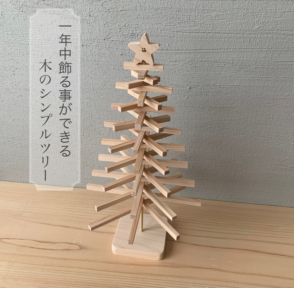 折りたたみができる1年中置ける木製シンプル卓上ツリー 1枚目の画像