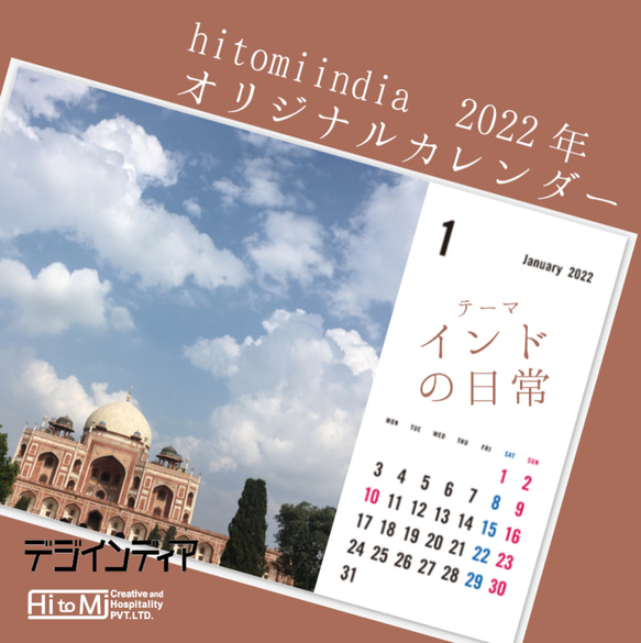 デジインディア】2022年カレンダー（1月はじまり）：インドの日常