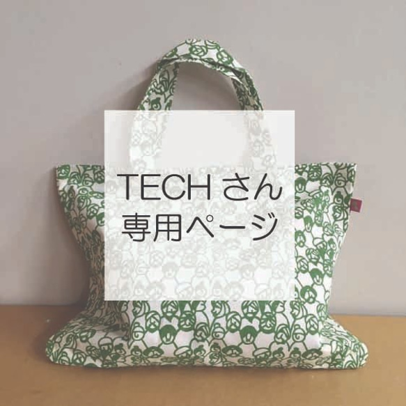 TECHさん専用ページ 1枚目の画像