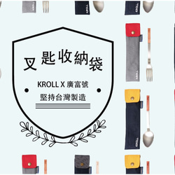 KROLL X 廣富號 帆布家用餐具收納 叉匙袋 (22CM*5.5CM) 第7張的照片