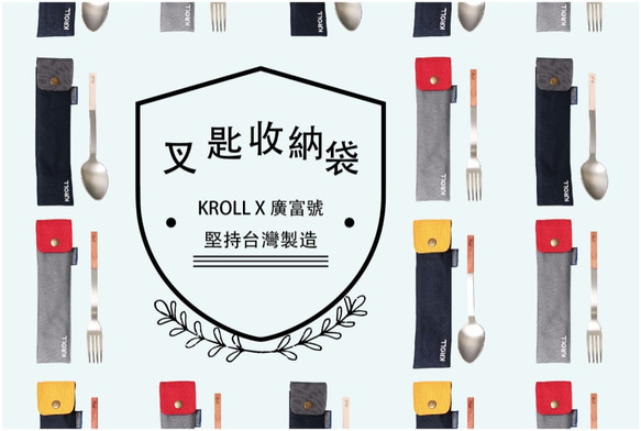 KROLL X 廣富號 帆布家用餐具收納 叉匙袋 (22CM*5.5CM) 第7張的照片