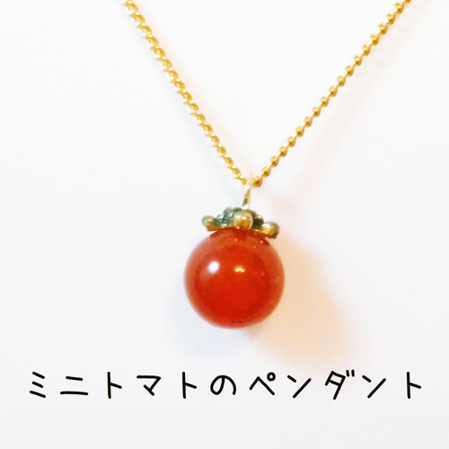 ミニトマトのペンダント ネックレス・ペンダント mille 通販｜Creema 