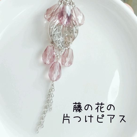 藤の花の片つけピアス 1枚目の画像