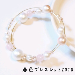 春色ブレスレット2018【再販】 1枚目の画像