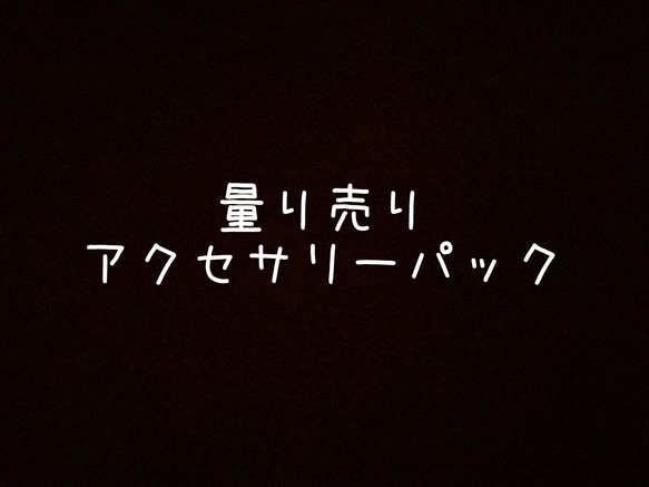 【オーダー制】量り売りアクセサリーパック【ご希望の方はお問い合わせください】 1枚目の画像