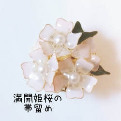 満開姫桜の帯留め　選べる8色 1枚目の画像