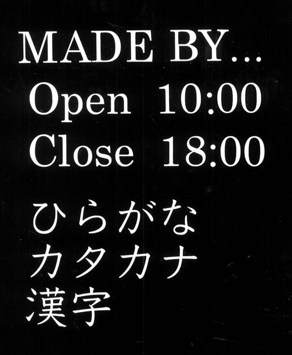 フォント5種類！お店の名前や営業時間をステッカーにします！屋号 OPEN CLOSE ステッカーシール サイン 看板 4枚目の画像