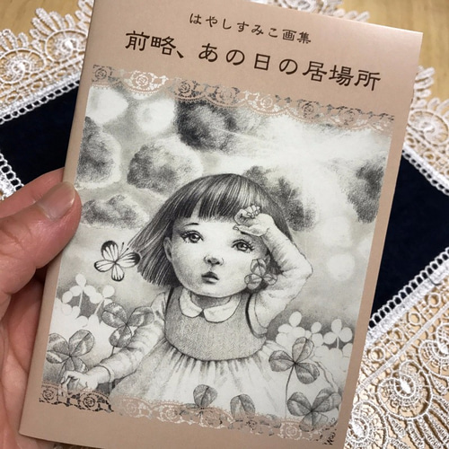 詩画集「前略、あの日の居場所」 ZINE・小冊子 はやしすみこ 通販