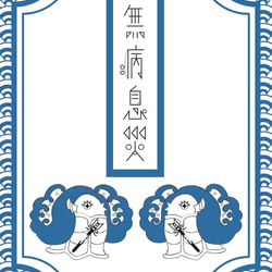 2022 破魔矢アマビエ 無病息災御札 寒中お見舞い 年賀状5枚セット 正月 新年 注連縄 海 年賀状 寅 虎 和紙 4枚目の画像