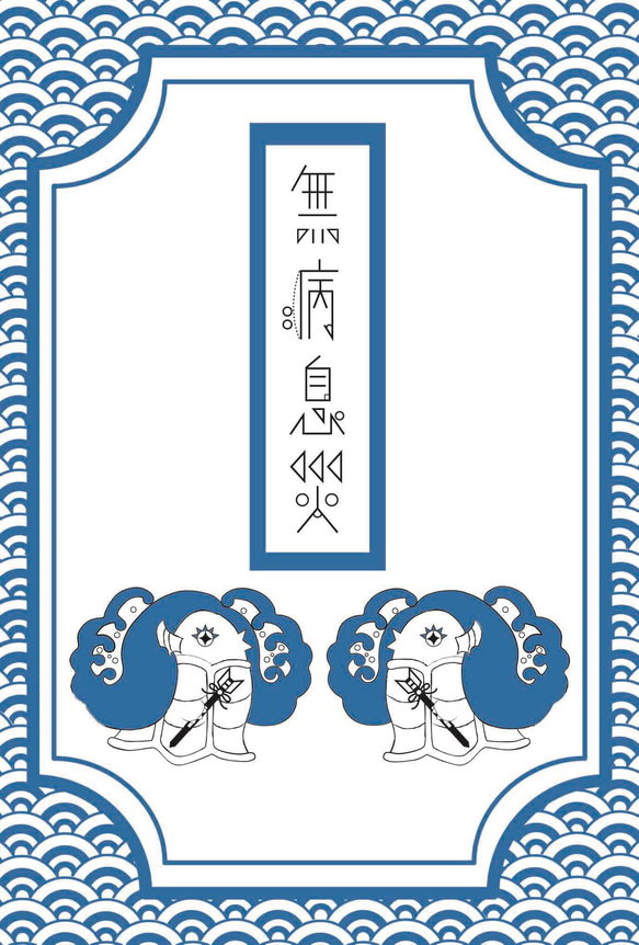 2022 破魔矢アマビエ 無病息災御札 寒中お見舞い 年賀状5枚セット 正月 新年 注連縄 海 年賀状 寅 虎 和紙 4枚目の画像