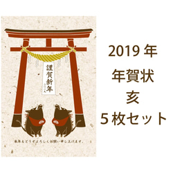 2019 狛亥 年賀状５枚セット お正月 新年 神社 鳥居 注連縄 イノシシ 猪 日本 和 動物 冬 ポストカード 5枚目の画像