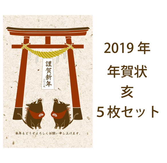 2019 狛亥 年賀状５枚セット お正月 新年 神社 鳥居 注連縄 イノシシ 猪 日本 和 動物 冬 ポストカード 5枚目の画像