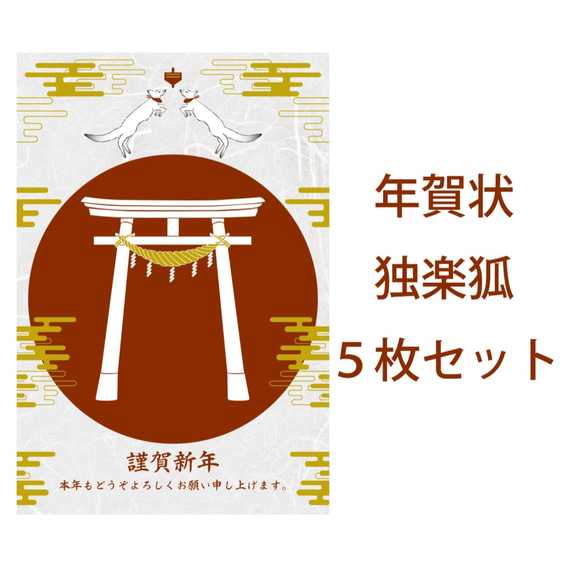 2020 独楽狐 年賀状５枚セット お正月 新年 神社 鳥居 注連縄 イノシシ 猪 日本 和 動物 冬 ポストカード 5枚目の画像
