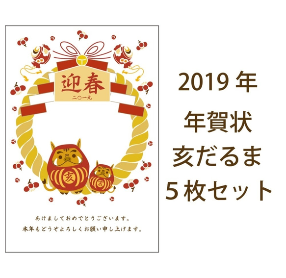 2019 亥だるま 年賀状５枚セット お正月 新年 リース 絵馬 花 注連縄 イノシシ 猪 日本 和 ポストカード 5枚目の画像