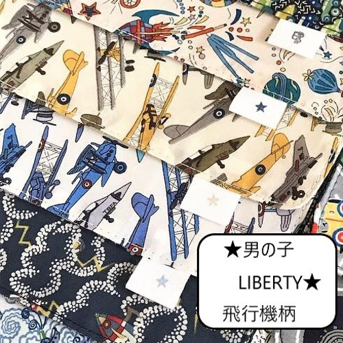 ☆男の子LIBERTY☆【Mサイズ17×17・飛行機柄】小さなポケットにも 