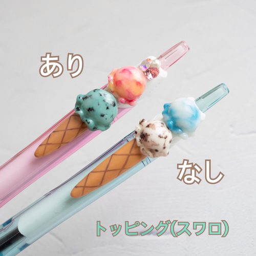 選べる＊アイスクリームボールペン アートボールペン デコボールペン