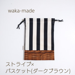 お箸が飛び出ないロングサイズ給食袋☆巾着☆コップケース⭐入園準備⭐入学準備⭐ストライプ×バスケット(ダークブラウン) 2枚目の画像