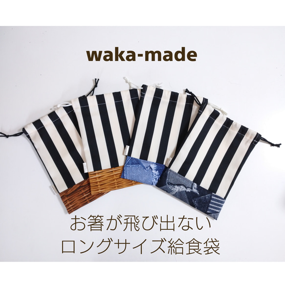 お箸が飛び出ないロングサイズ給食袋☆巾着☆コップケース⭐入園準備⭐入学準備⭐ストライプ×バスケット(ダークブラウン) 3枚目の画像