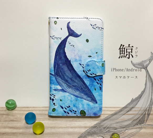 鯨：一頭海の中iPhone/Android 手帳型ケース　 1枚目の画像