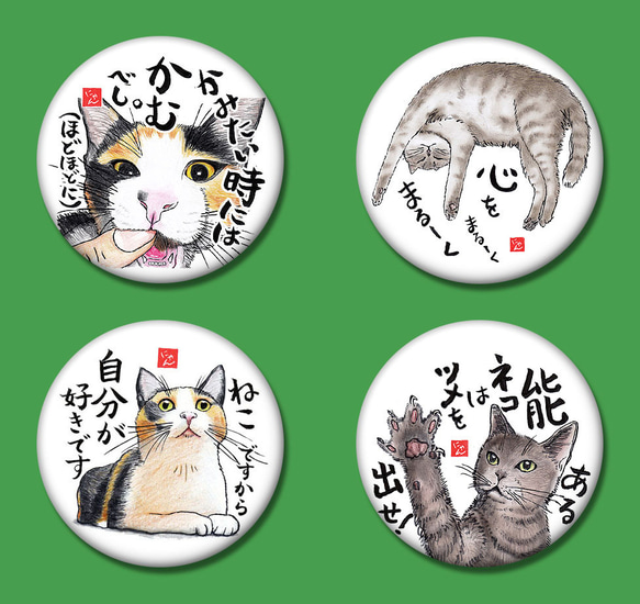 「ねことば」缶バッジ 4個セット C 1枚目の画像