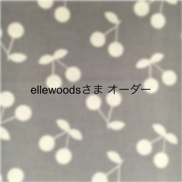 ellewoodsさまオーダー専用 1枚目の画像