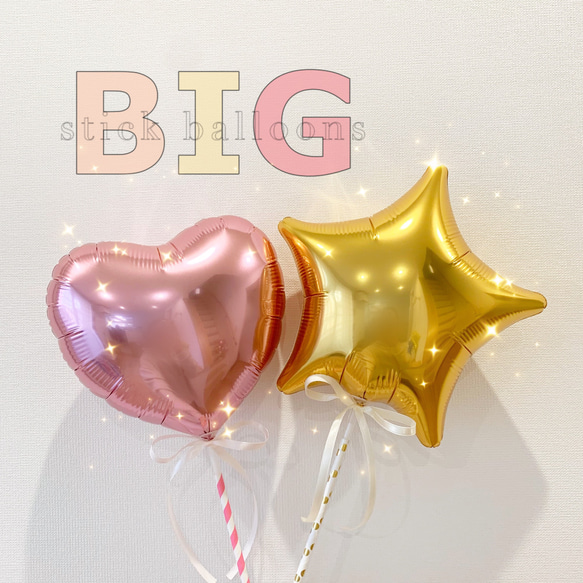 【BIG】フルオーダースティックバルーン　誕生日　結婚式 1枚目の画像