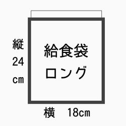 給食袋ロングサイズ　ストライプ　保育園　幼稚園　小学校　お箸　歯ブラシ　コップ　フォーク　スプーン　給食　巾着　 4枚目の画像