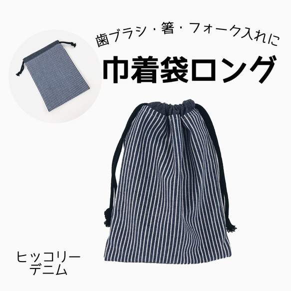 給食袋ロングサイズ　ヒッコリーストライプ　保育園　幼稚園　小学校　箸　歯ブラシ　コップ　フォーク　スプーン　給食　巾着　 1枚目の画像