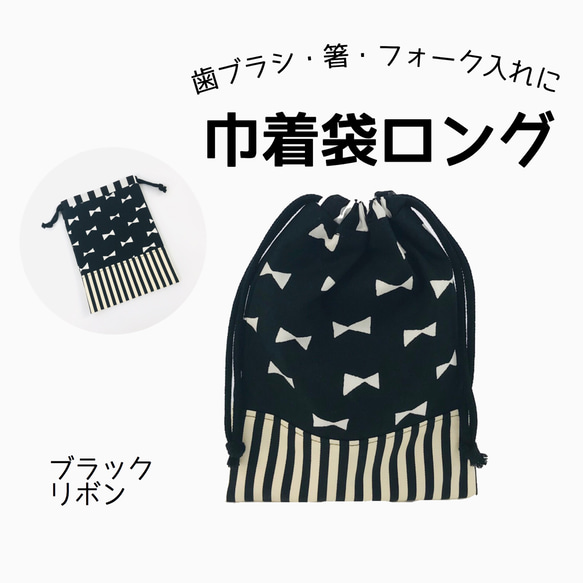 給食袋ロングサイズ　ブラックリボン　保育園　幼稚園　小学校　箸　歯ブラシ　コップ　フォーク　スプーン　給食　巾着　 1枚目の画像