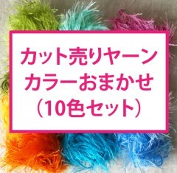 ★シュシュ用ヤーン　色おまかせ10色セット ★ 1枚目の画像