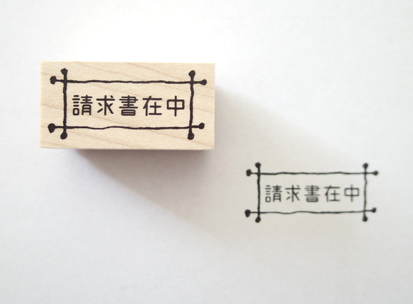 スタンプ　請求書在中 1枚目の画像