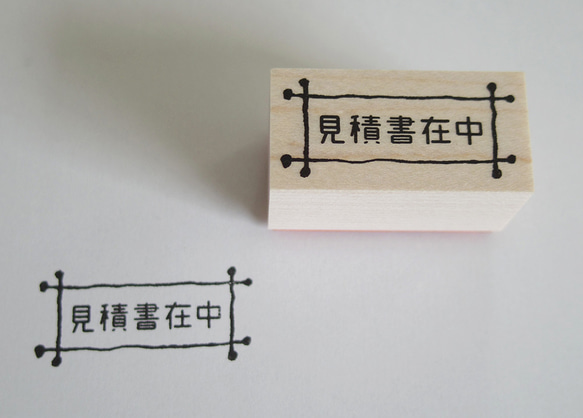 スタンプ　見積書在中 1枚目の画像