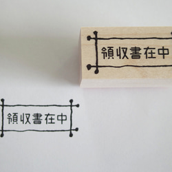 スタンプ　領収書在中 1枚目の画像