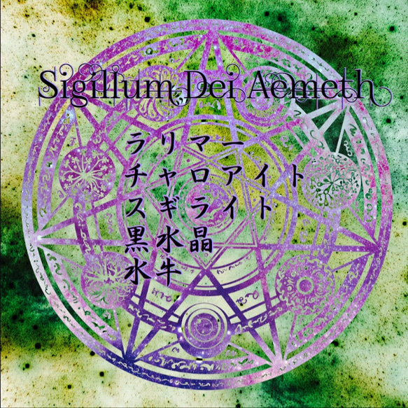 Sigillum Dei Aemeth(シジル ド アエメト) 1枚目の画像