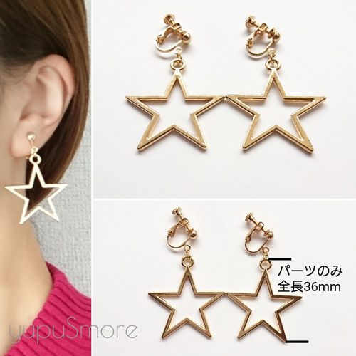 大きな星 イヤリング/ピアス イヤリング・ノンホールピアス yupuSmore