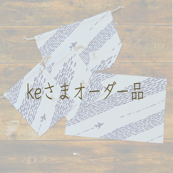 【ke様オーダー品】お弁当セット4点”Airplane!"オフホワイト♪ 1枚目の画像