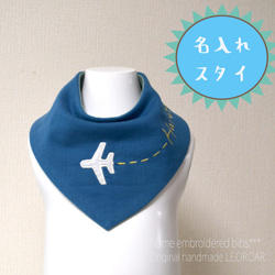 飛行機＊名入れ＊刺繍＊ガーゼスタイ＊ブルー スタイ・よだれかけ