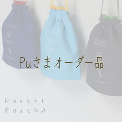 【Puさまオーダー品】"Rocket!"名入れ＊刺繍＊巾着＊3colors 1枚目の画像