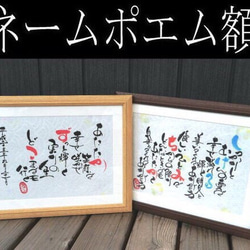 《送料無料》筆文字 ネームポエム額 1枚目の画像