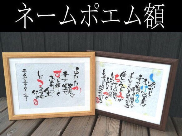 《送料無料》筆文字 ネームポエム額 1枚目の画像