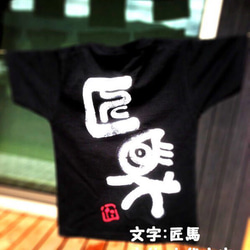 筆文字Ｔシャツ 3枚目の画像