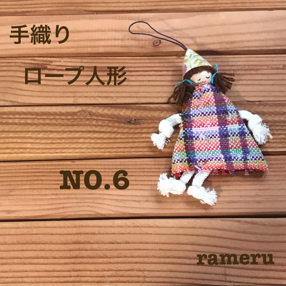 手織りのロープ人形 一体ずつ表情が違います《NO.5〜8》 2枚目の画像