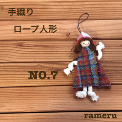 手織りのロープ人形 一体ずつ表情が違います《NO.5〜8》 3枚目の画像