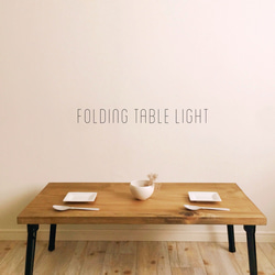 folding table light /おりたたみテーブル 1枚目の画像