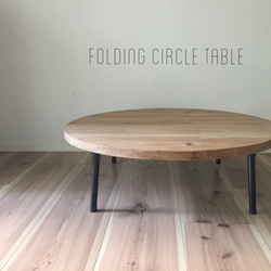 folding circle table／折りたたみローテーブル／ちゃぶ台 1枚目の画像