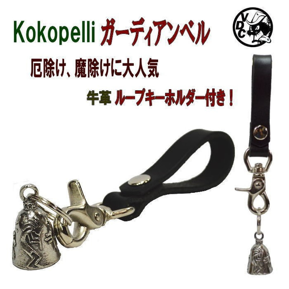 Kokopelli Guardian Bell 鑰匙鏈皮革環護身符 20081601 第1張的照片