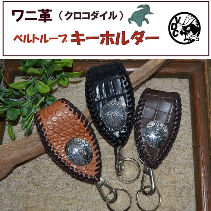 キーホルダー ベルトループ キーリング  ワニ革 本革 クロコダイル 艶無し シルバーコンチョ 21053102
