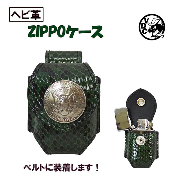 ZIPPOケース ジッポケース ヘビ革 パイソン革 GREEN ベルト用 コイン